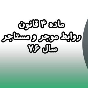 روابط موجر و مستأجر