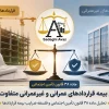 صویر شاخص تفاوت حق بیمه قراردادهای عمرانی و غیرعمرانی و مقایسه نحوه محاسبه و اعمال ضرایب بیمه بر اساس ماده ۳۸ قانون تأمین اجتماعی