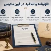 تصویر مرتبط با تفاوت اظهارنامه، ابلاغیه، اخطاریه و احضاریه در دعاوی حقوقی و کیفری
