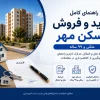 تصویر مرتبط با خرید و فروش مسکن مهر، انتقال امتیاز و تنظیم قرارداد