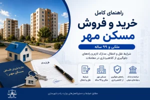 تصویر مرتبط با خرید و فروش مسکن مهر، انتقال امتیاز و تنظیم قرارداد