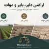 تصویر مقایسه اراضی موات، بایر و دایر در حقوق ایران