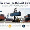 انواع بارهای وارد بر روسازی بندری شامل بارهای انباشته‌شده، بارهای ناشی از تجهیزات بارگیری و جابه‌جایی کالا و بارهای ناشی از وسایل حمل‌ونقل باری مرسوم.