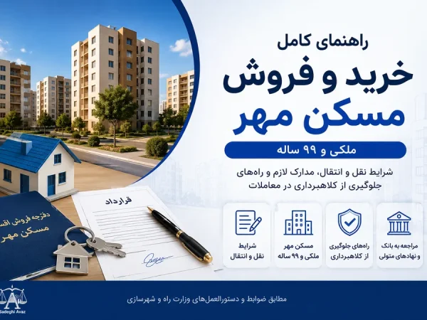 تصویر مرتبط با خرید و فروش مسکن مهر، انتقال امتیاز و تنظیم قرارداد