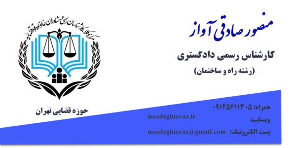 کارت ویزیت دکتر منصور صادقی آواز- کارشناس رسمی